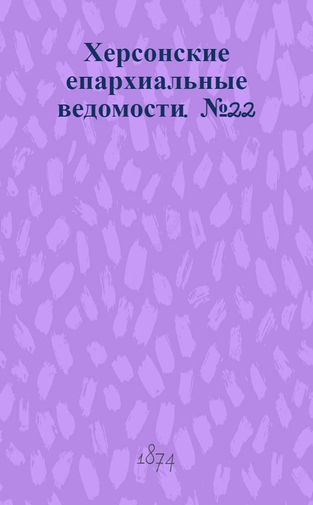 Херсонские епархиальные ведомости. № 22 (15 ноября 1874 г.). Прибавление