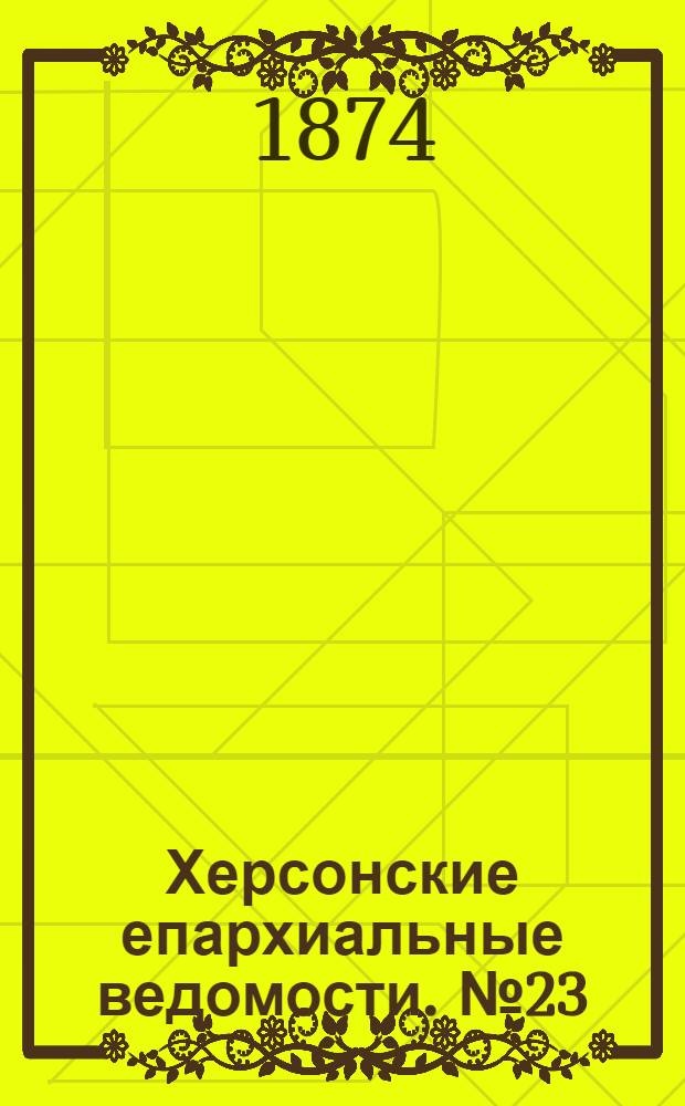 Херсонские епархиальные ведомости. № 23 (1 декабря 1874 г.). Прибавление
