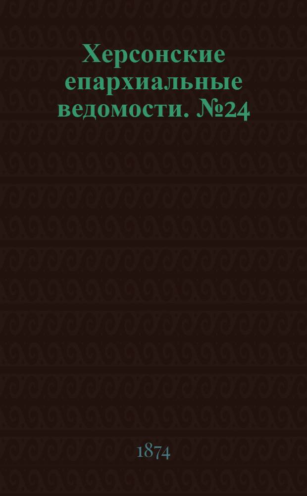 Херсонские епархиальные ведомости. № 24 (15 декабря 1874 г.). Прибавление