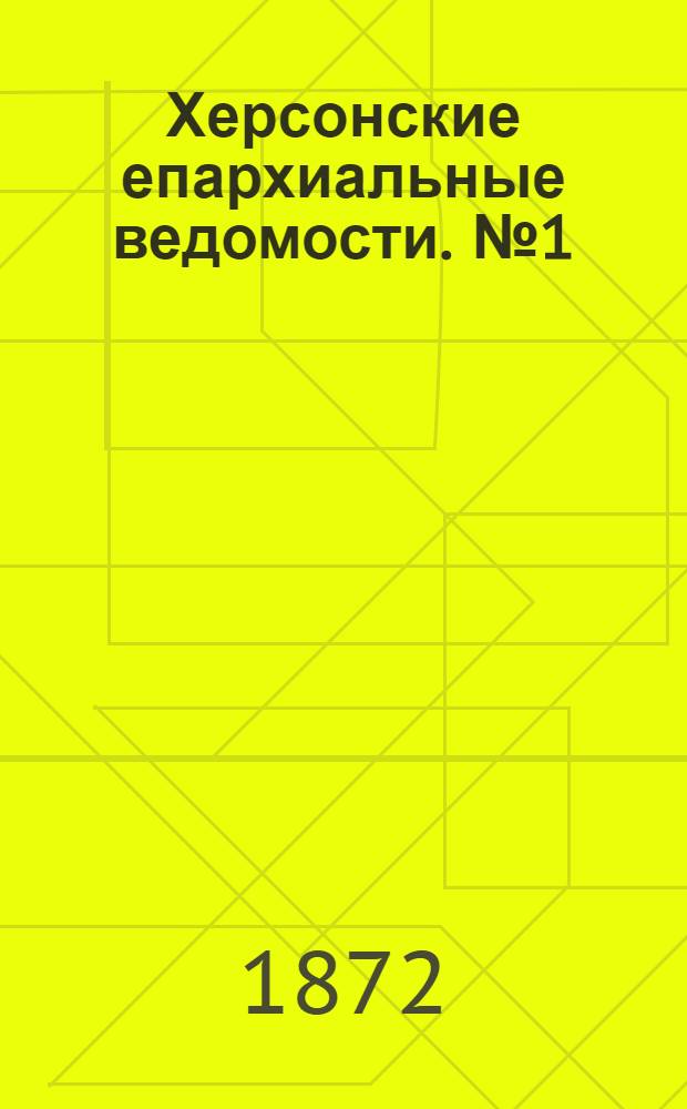 Херсонские епархиальные ведомости. № 1 (1 января 1872 г.)