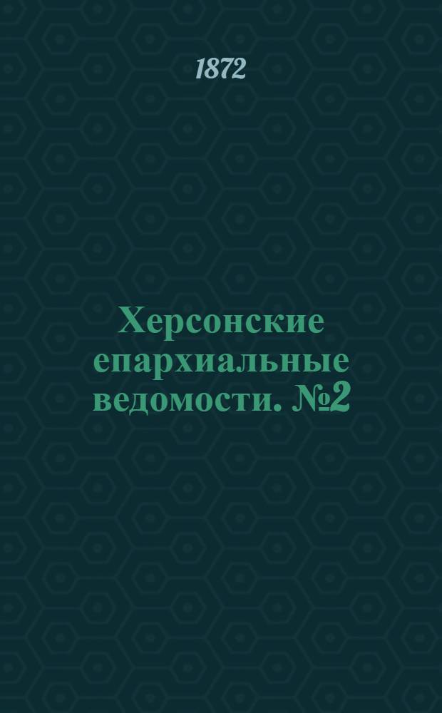 Херсонские епархиальные ведомости. № 2 (15 января 1872 г.)
