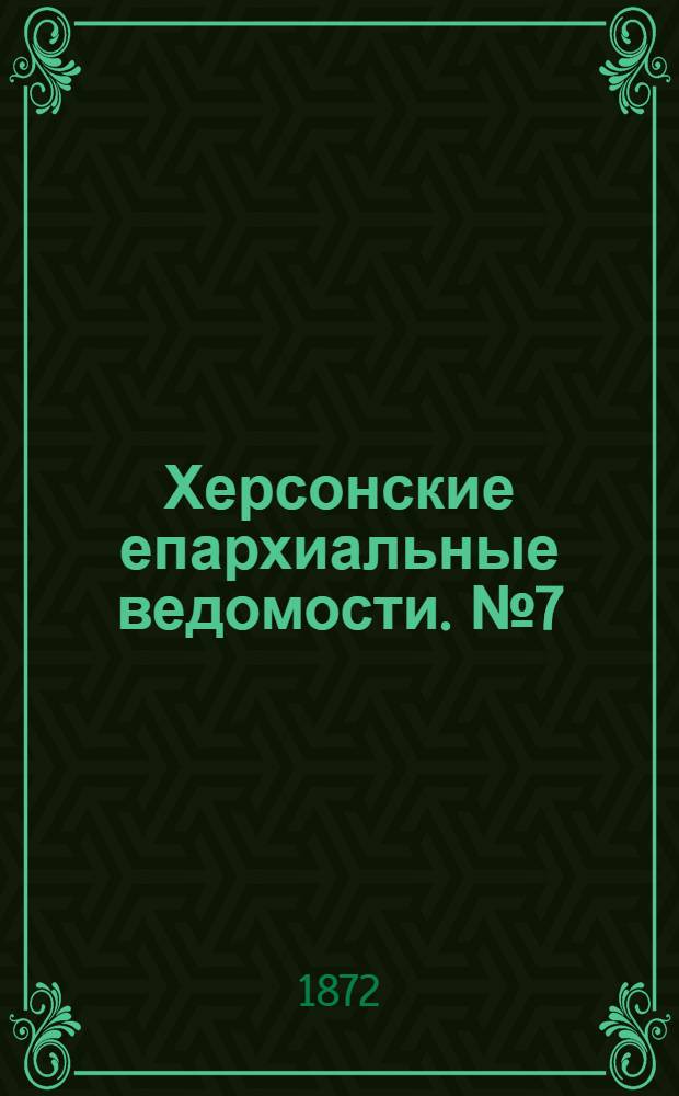 Херсонские епархиальные ведомости. № 7 (1 апреля 1872 г.)