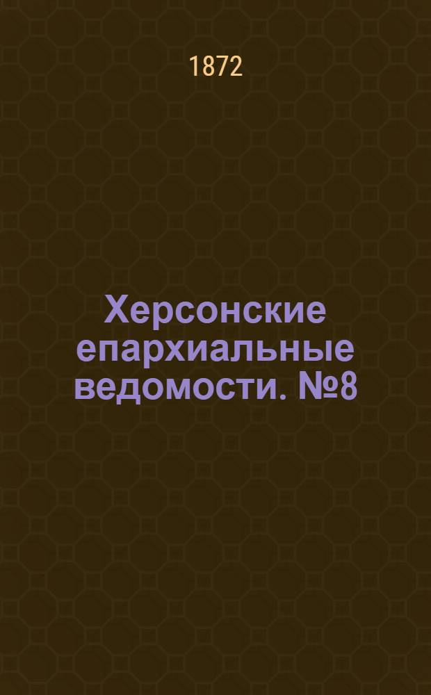 Херсонские епархиальные ведомости. № 8 (15 апреля 1872 г.)