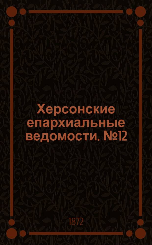 Херсонские епархиальные ведомости. № 12 (15 июня 1872 г.)