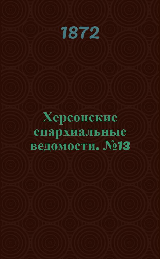 Херсонские епархиальные ведомости. № 13 (1 июля 1872 г.)