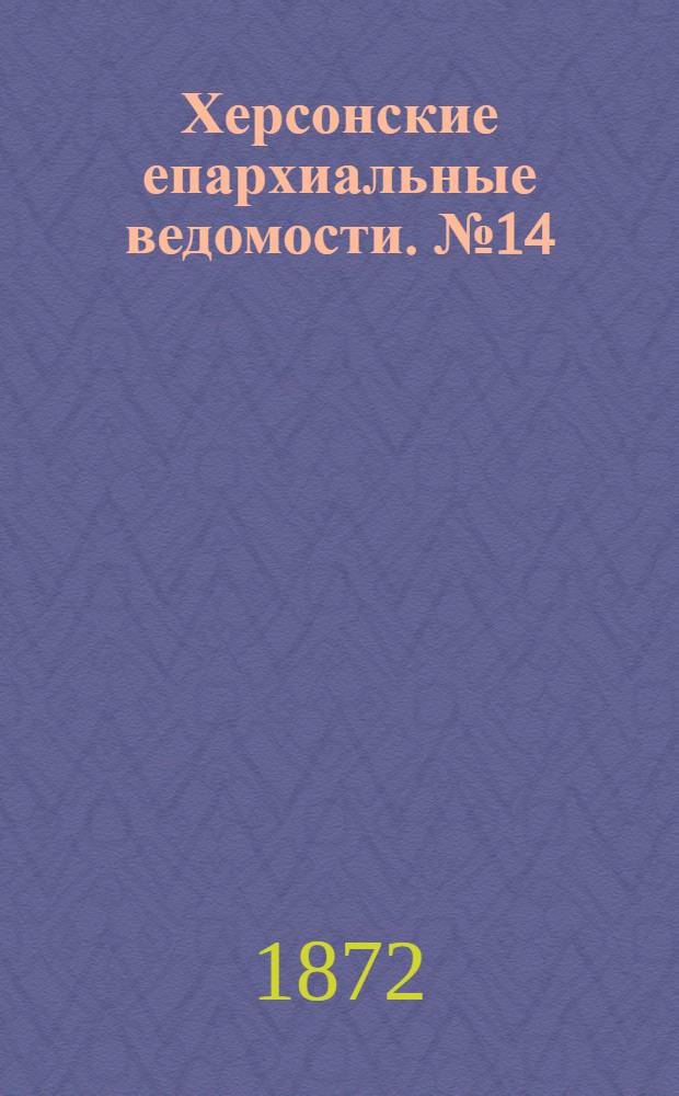 Херсонские епархиальные ведомости. № 14 (15 июля 1872 г.)