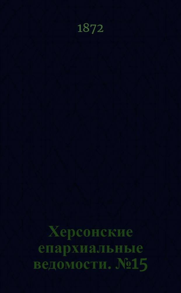 Херсонские епархиальные ведомости. № 15 (1 августа 1872 г.)