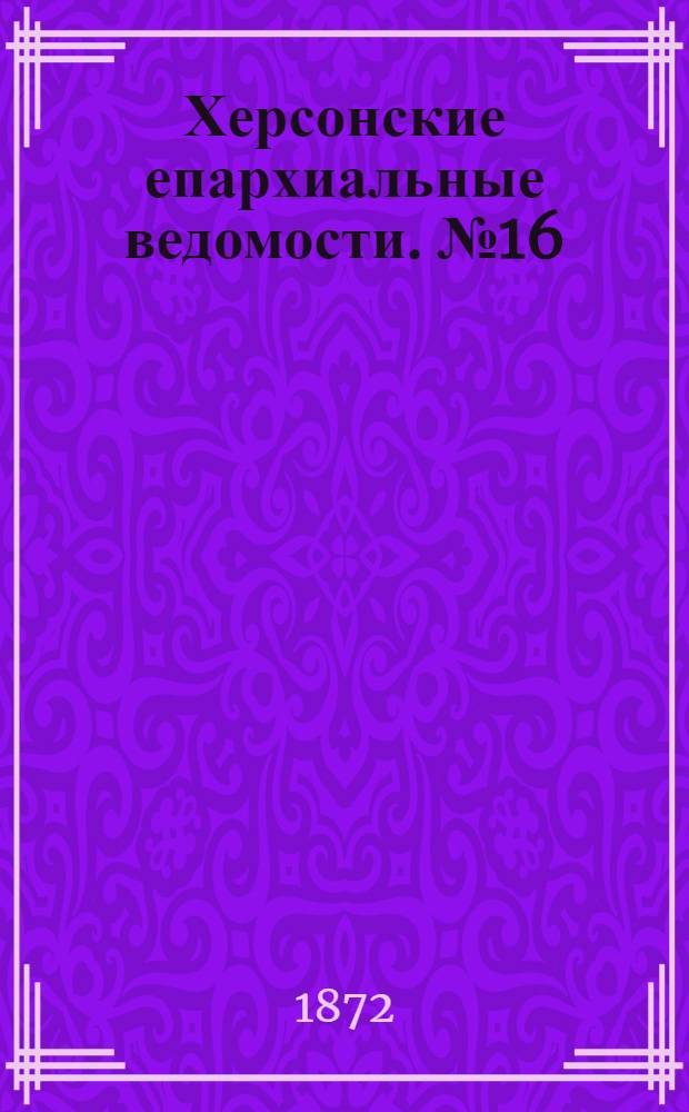 Херсонские епархиальные ведомости. № 16 (15 августа 1872 г.)