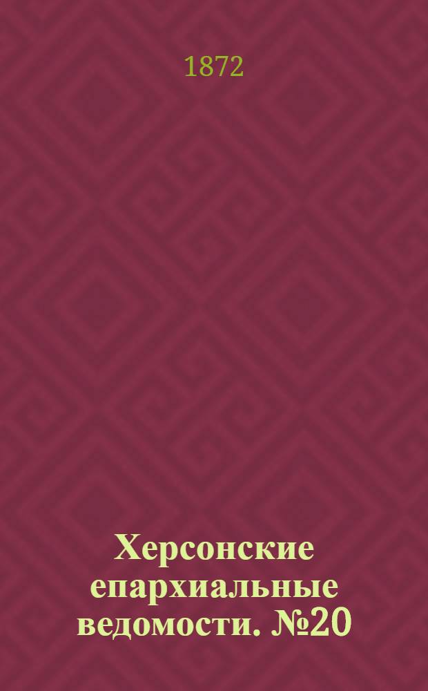 Херсонские епархиальные ведомости. № 20 (15 октября 1872 г.)