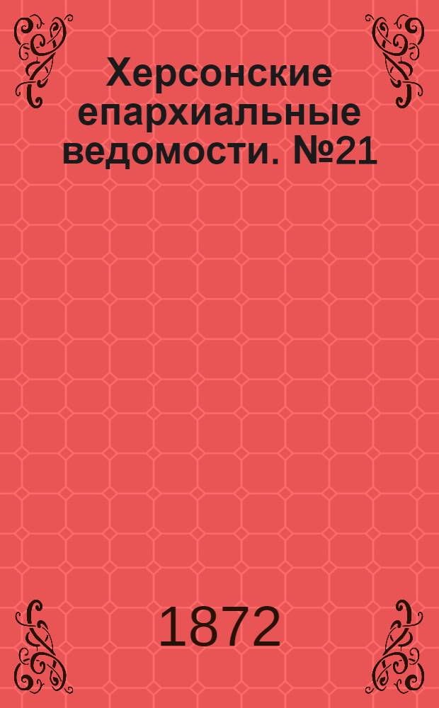 Херсонские епархиальные ведомости. № 21 (1 ноября 1872 г.)