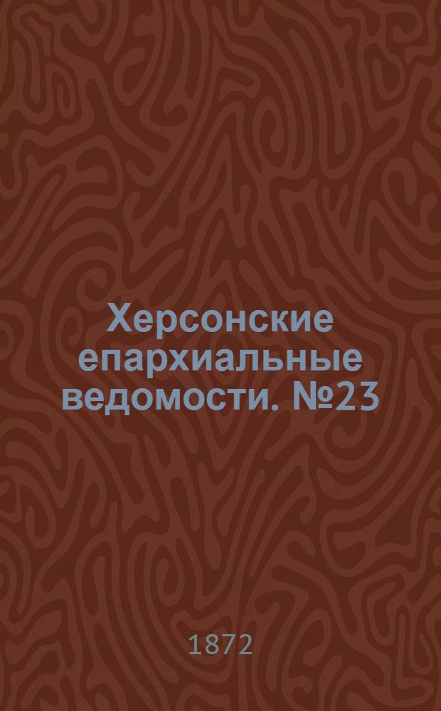 Херсонские епархиальные ведомости. № 23 (1 декабря 1872 г.)