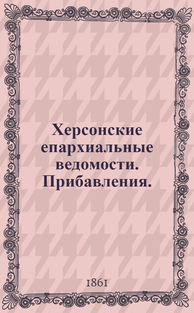 Херсонские епархиальные ведомости. Прибавления. (1861 г.). Ч. 4