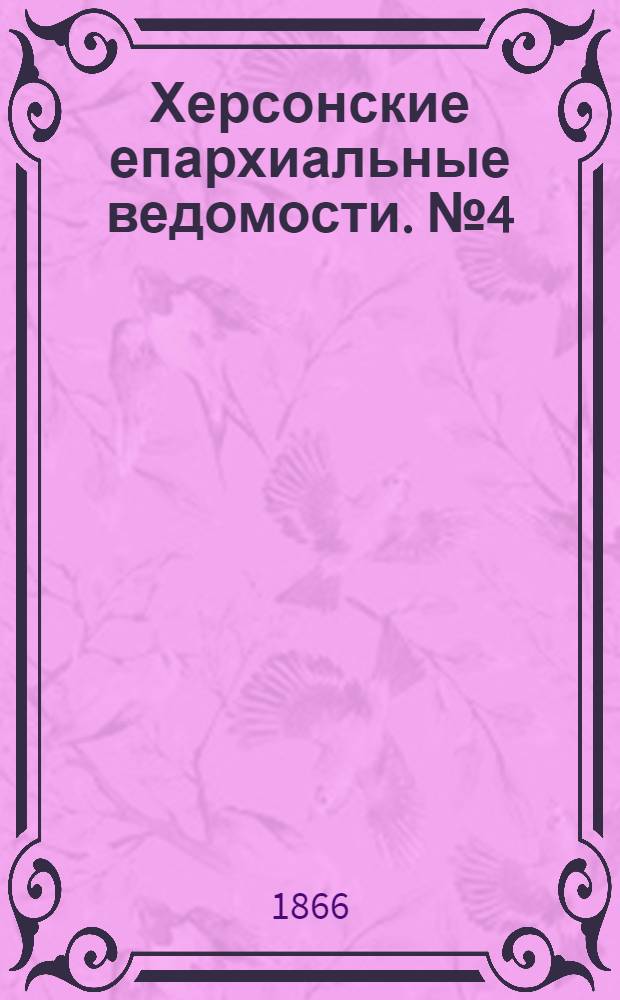 Херсонские епархиальные ведомости. № 4 (15 февраля 1866 г.)