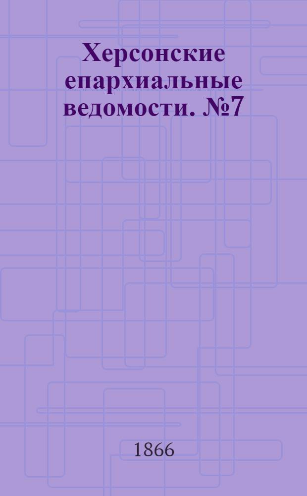 Херсонские епархиальные ведомости. № 7 (1 апреля 1866 г.)