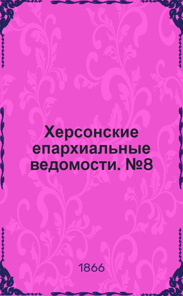 Херсонские епархиальные ведомости. № 8 (15 апреля 1866 г.)