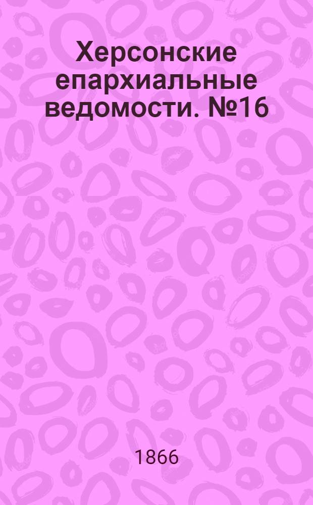 Херсонские епархиальные ведомости. № 16 (15 августа 1866 г.)