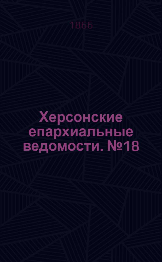 Херсонские епархиальные ведомости. № 18 (15 сентября 1866 г.)