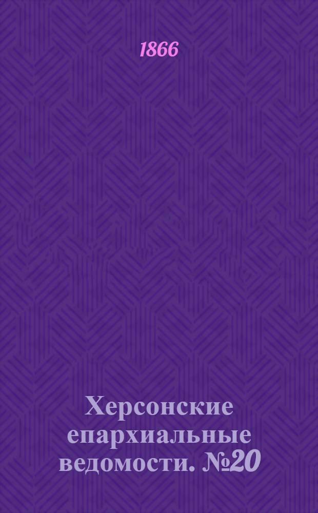 Херсонские епархиальные ведомости. № 20 (15 октября 1866 г.)