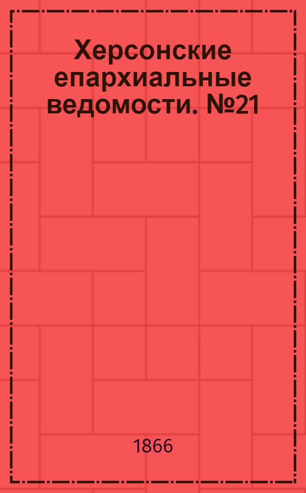 Херсонские епархиальные ведомости. № 21 (1 ноября 1866 г.)