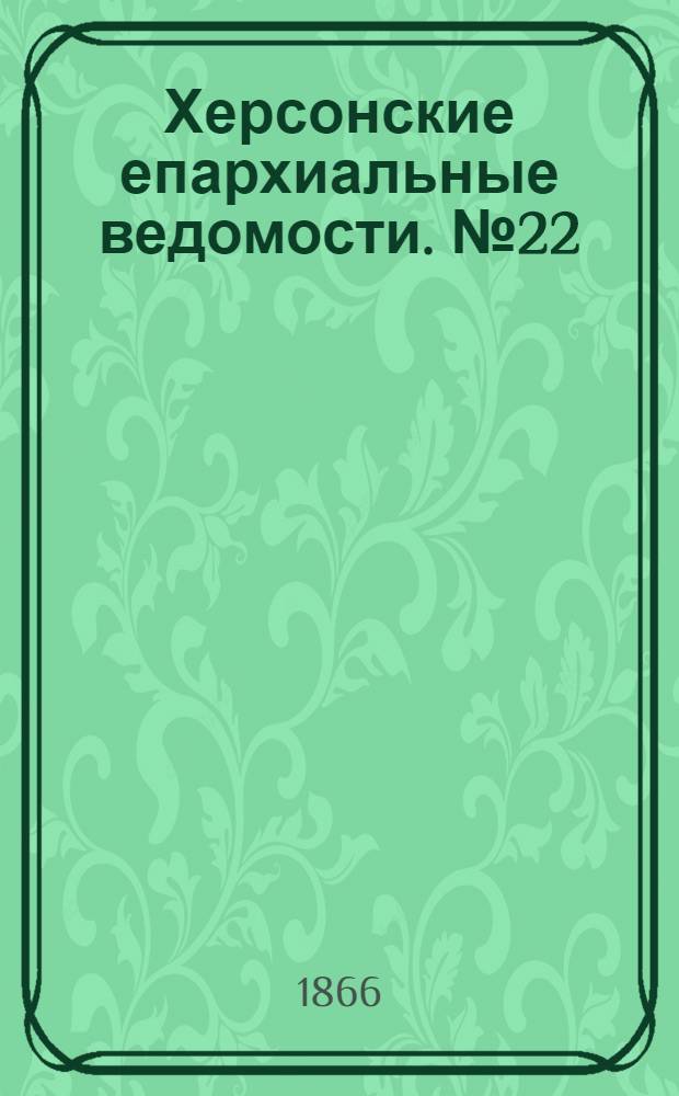 Херсонские епархиальные ведомости. № 22 (15 ноября 1866 г.)