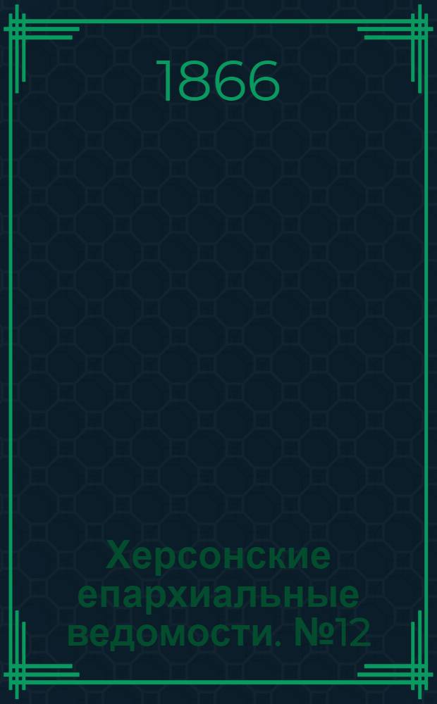 Херсонские епархиальные ведомости. № 12 (15 июня 1866 г.)