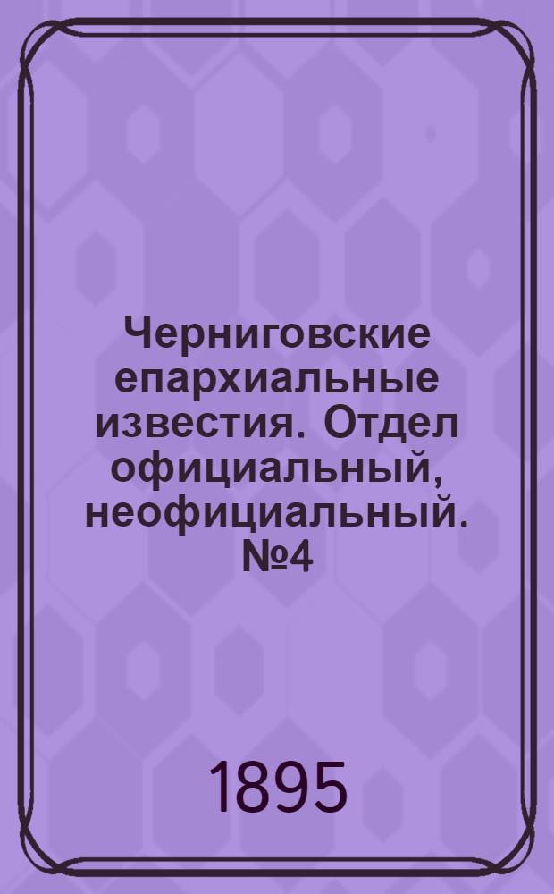 Черниговские епархиальные известия. Отдел официальный, неофициальный. № 4 (15 февраля 1895 г.)