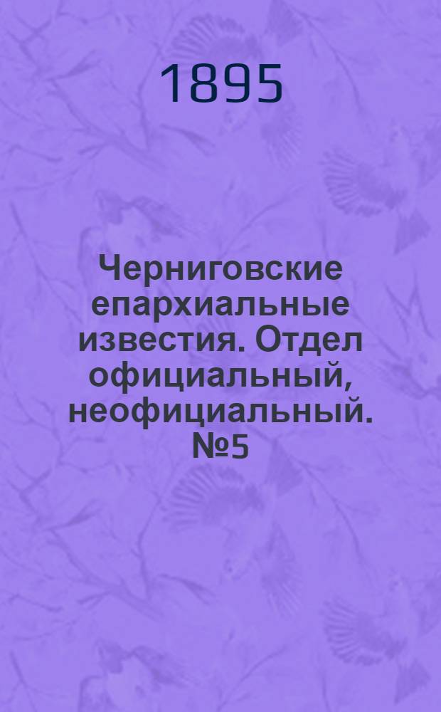 Черниговские епархиальные известия. Отдел официальный, неофициальный. № 5 (1 марта 1895 г.)