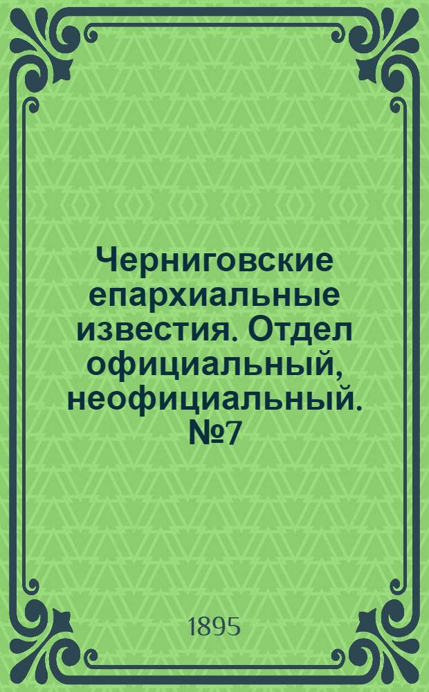 Черниговские епархиальные известия. Отдел официальный, неофициальный. № 7 (1 апреля 1895 г.)