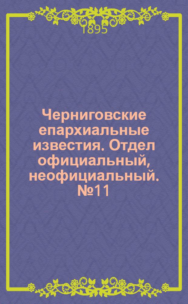 Черниговские епархиальные известия. Отдел официальный, неофициальный. № 11 (1 июня 1895 г.)