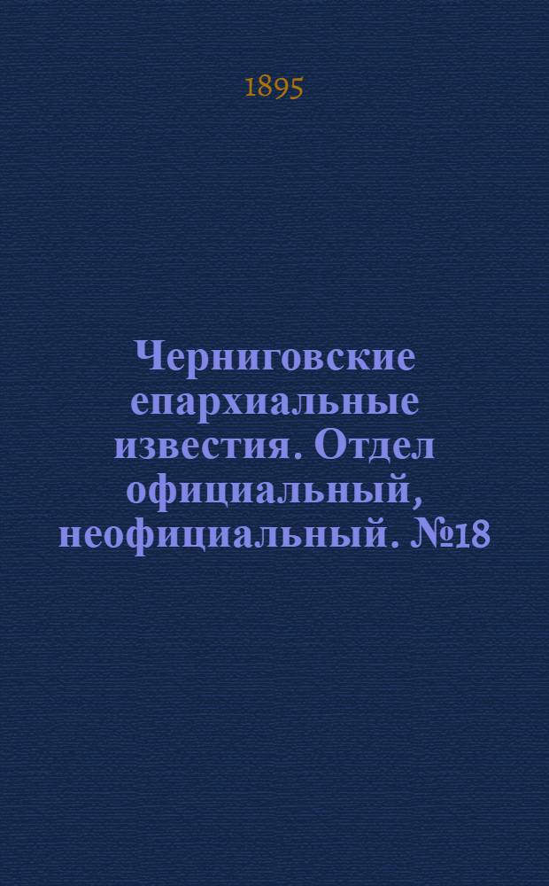 Черниговские епархиальные известия. Отдел официальный, неофициальный. № 18 (15 сентября 1895 г.)