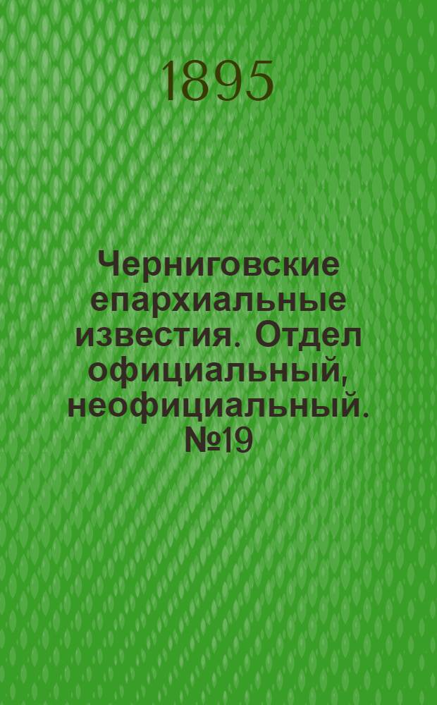 Черниговские епархиальные известия. Отдел официальный, неофициальный. № 19 (1 октября 1895 г.)