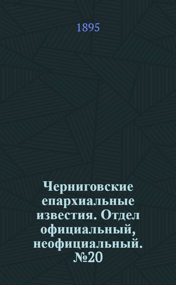 Черниговские епархиальные известия. Отдел официальный, неофициальный. № 20 (15 октября 1895 г.)