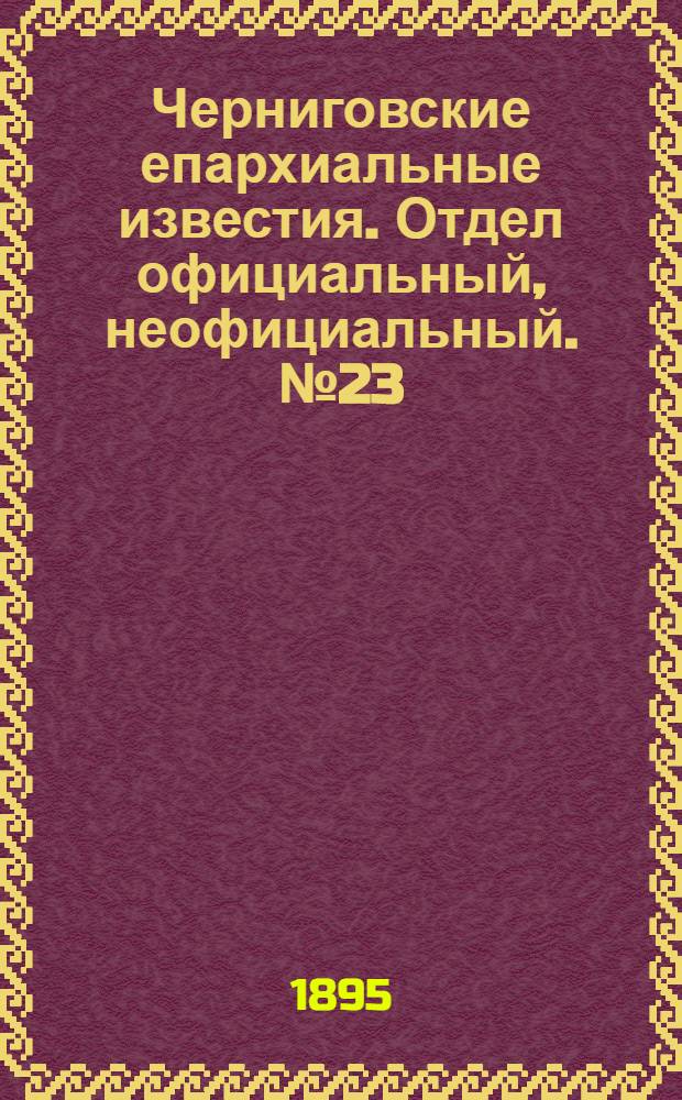 Черниговские епархиальные известия. Отдел официальный, неофициальный. № 23 (1 декабря 1895 г.)