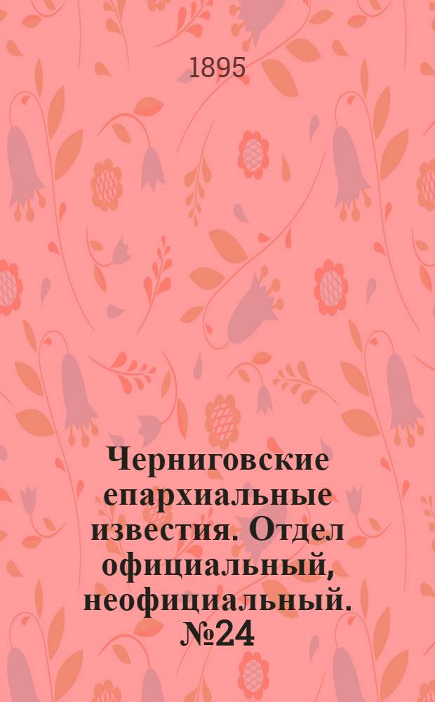 Черниговские епархиальные известия. Отдел официальный, неофициальный. № 24 (15 декабря 1895 г.)