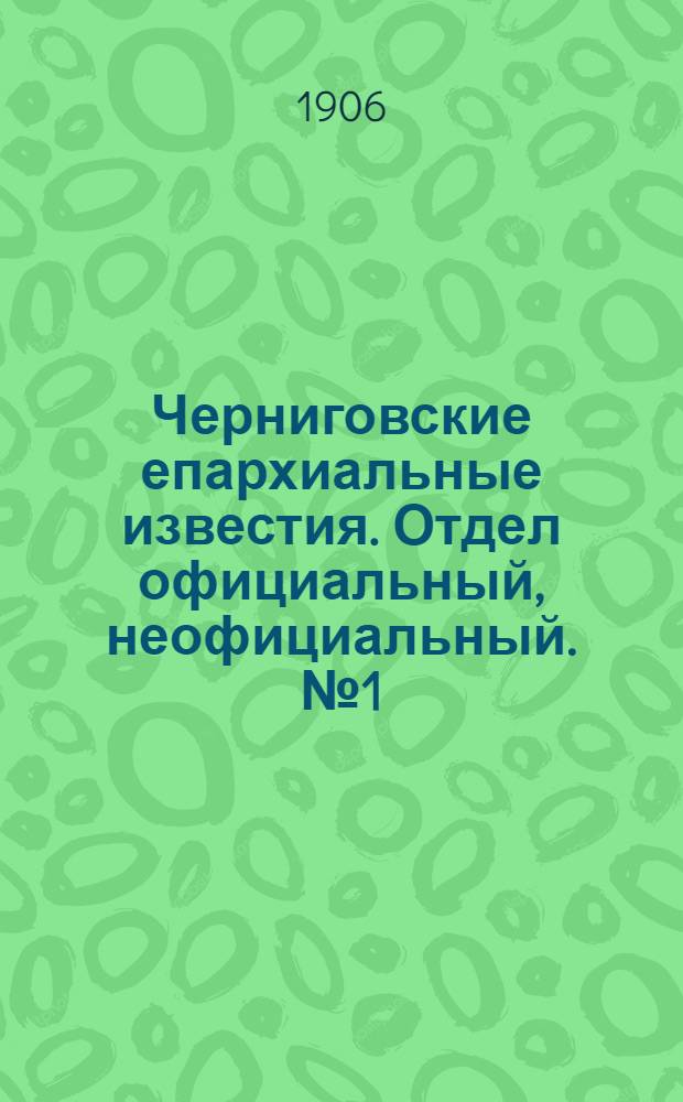 Черниговские епархиальные известия. Отдел официальный, неофициальный. № 1 (1 января 1906 г.)