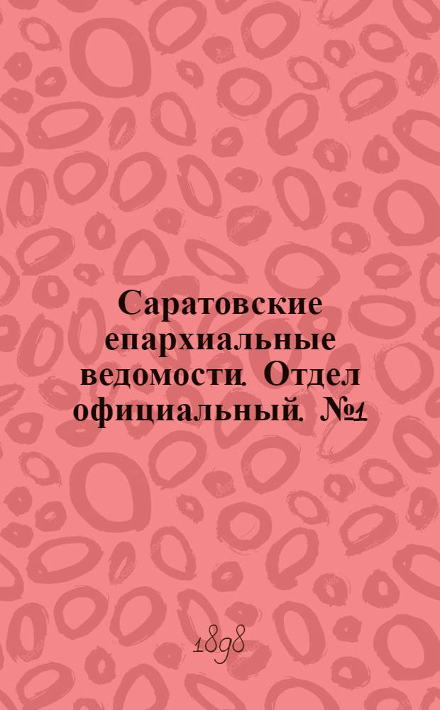 Саратовские епархиальные ведомости. Отдел официальный. № 1 (1 января 1898 г.)