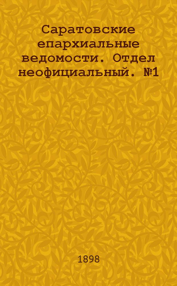 Саратовские епархиальные ведомости. Отдел неофициальный. № 1 (1 января 1898 г.)
