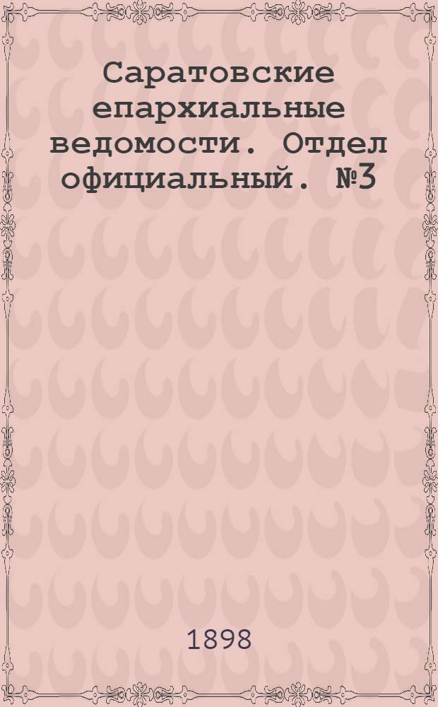 Саратовские епархиальные ведомости. Отдел официальный. № 3 (1 февраля 1898 г.)