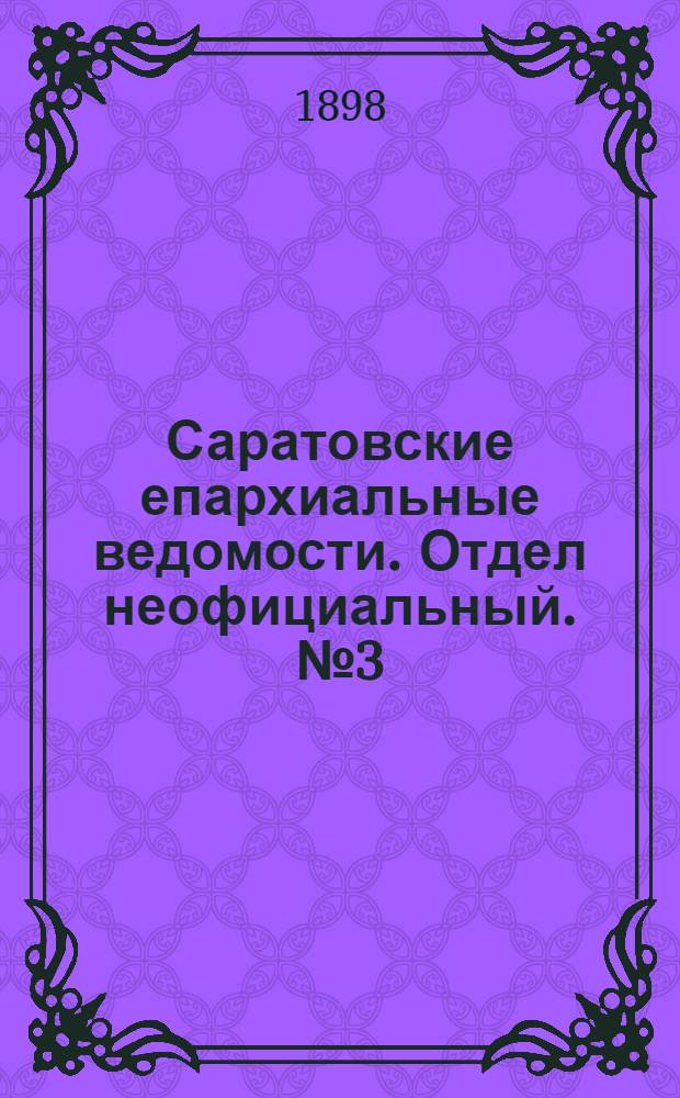 Саратовские епархиальные ведомости. Отдел неофициальный. № 3 (1 февраля 1898 г.)