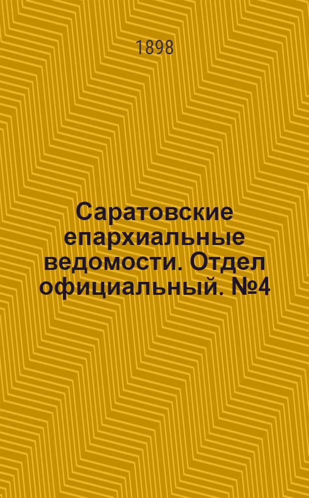 Саратовские епархиальные ведомости. Отдел официальный. № 4 (15 февраля 1898 г.)