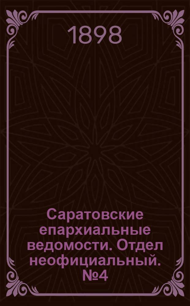 Саратовские епархиальные ведомости. Отдел неофициальный. № 4 (15 февраля 1898 г.)