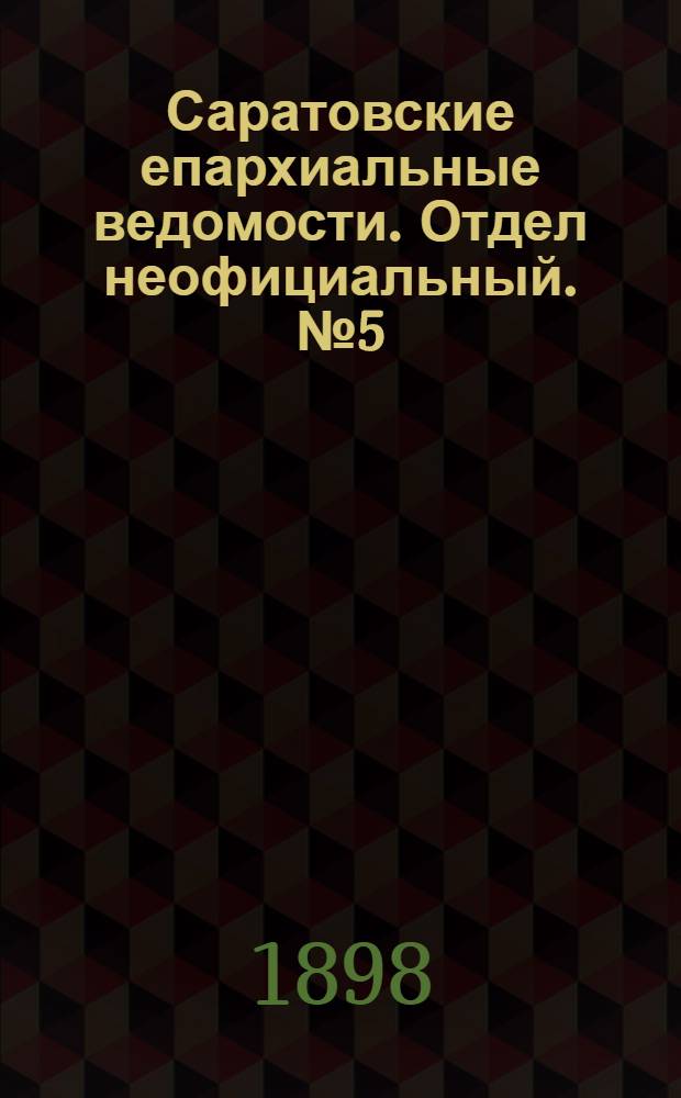 Саратовские епархиальные ведомости. Отдел неофициальный. № 5 (1 марта 1898 г.)