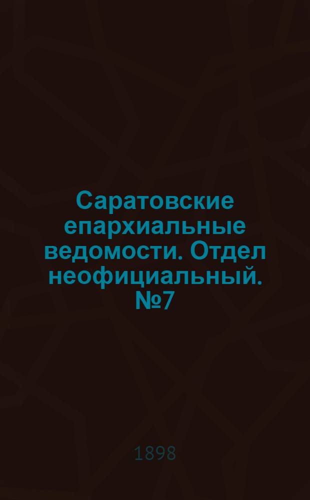 Саратовские епархиальные ведомости. Отдел неофициальный. № 7 (1 апреля 1898 г.)
