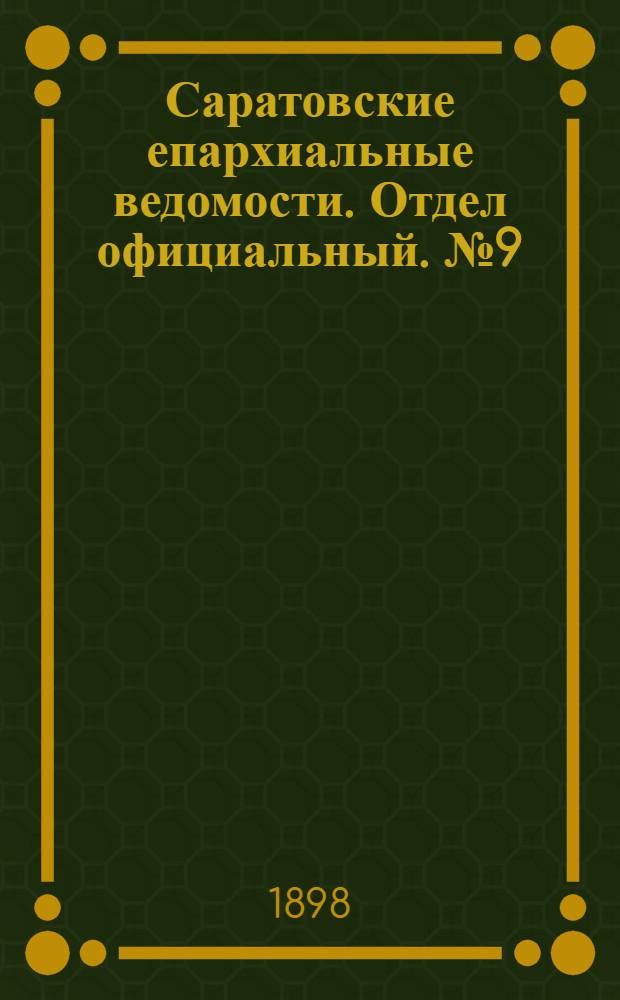 Саратовские епархиальные ведомости. Отдел официальный. № 9 (1 мая 1898 г.)