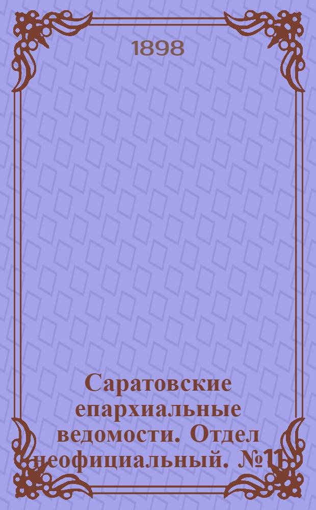 Саратовские епархиальные ведомости. Отдел неофициальный. № 11 (1 июня 1898 г.)