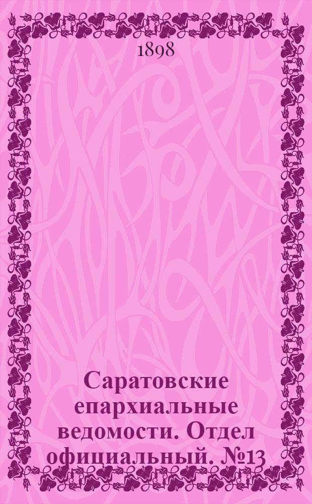 Саратовские епархиальные ведомости. Отдел официальный. № 13 (1 июля 1898 г.)