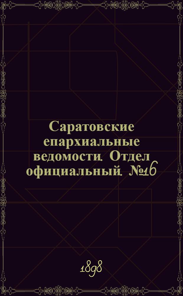 Саратовские епархиальные ведомости. Отдел официальный. № 16 (15 августа 1898 г.)