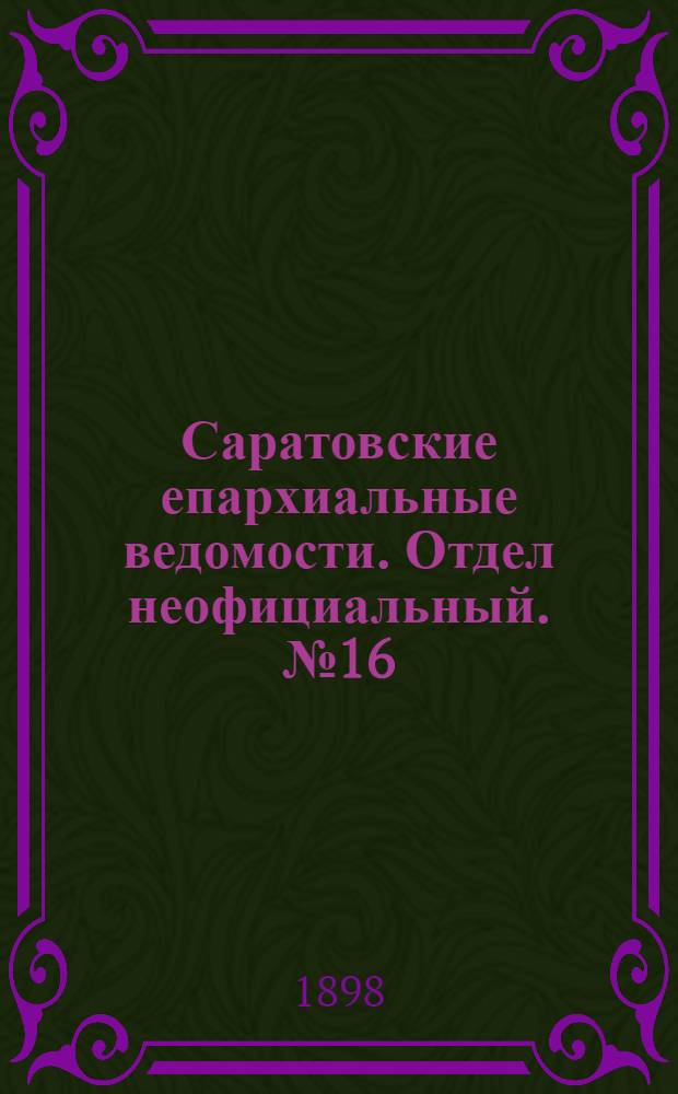 Саратовские епархиальные ведомости. Отдел неофициальный. № 16 (15 августа 1898 г.)