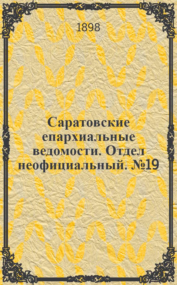 Саратовские епархиальные ведомости. Отдел неофициальный. № 19 (1 октября 1898 г.)