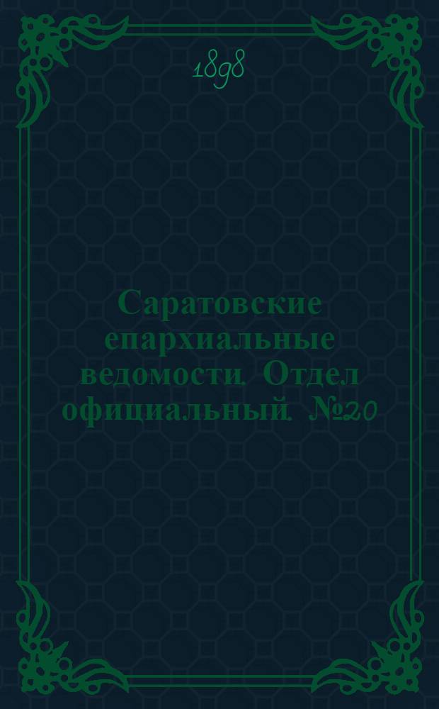 Саратовские епархиальные ведомости. Отдел официальный. № 20 (15 октября 1898 г.)